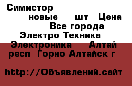Симистор tpdv1225 7saja PHL 7S 823 (новые) 20 шт › Цена ­ 390 - Все города Электро-Техника » Электроника   . Алтай респ.,Горно-Алтайск г.